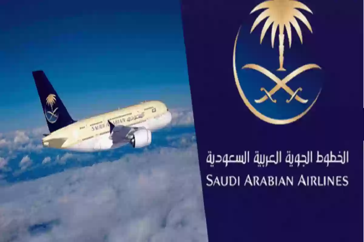 رسوم استرجاع تذاكر الخطوط السعودية
