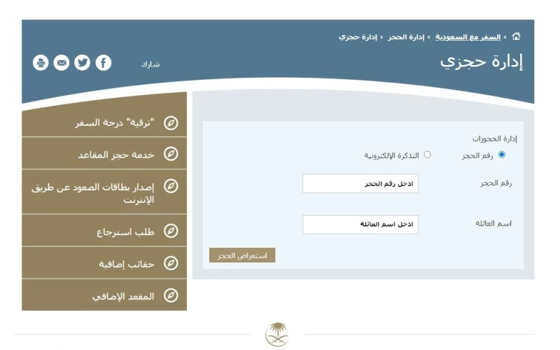 خطوات تغيير الحجز بالخطوط السعودية