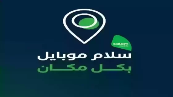 كيفية إلغاء البريد الصوتي سلام موبايل 1446 بالخطوات