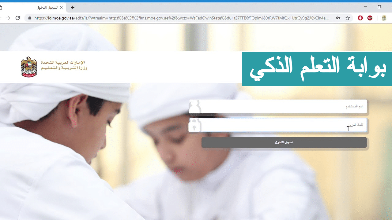 تسجيل الدخول بوابة التعلم الذكي بالإمارات 2024 (الرابط + الخطوات)