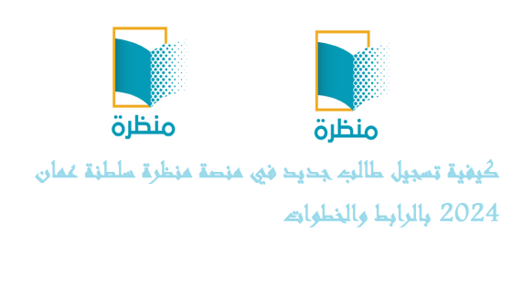 تسجيل طالب جديد في منصة منظرة سلطنة عمان