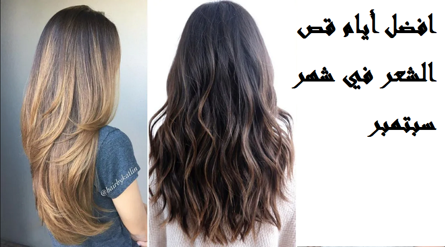 افضل أيام قص الشعر في شهر سبتمبر 