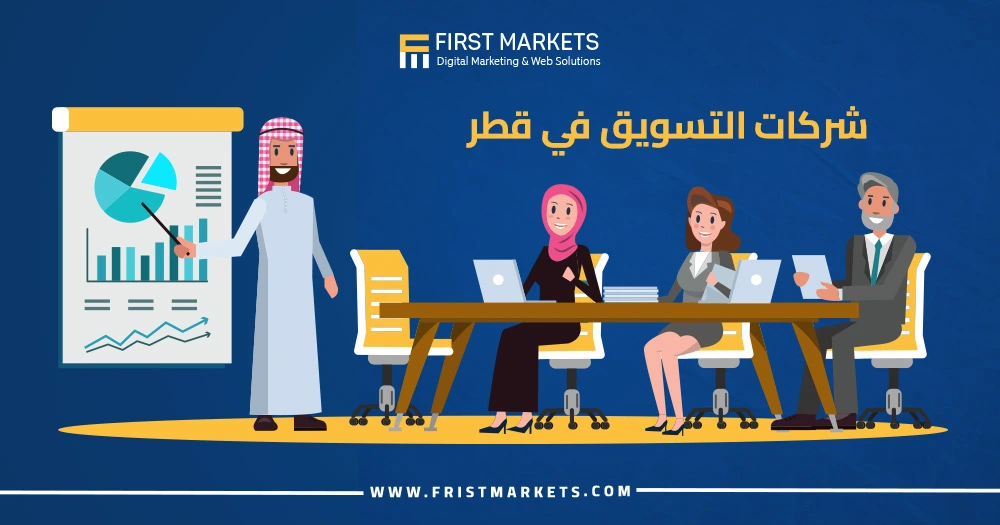 شركات التسويق الإلكتروني في قطر