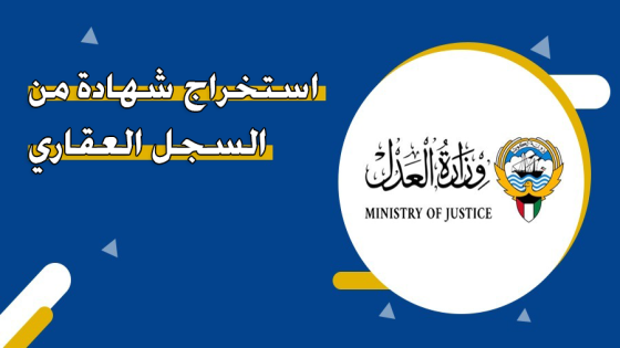 شروط استخراج شهادة من السجل العقاري في الكويت 2024 والأوراق المطلوبة