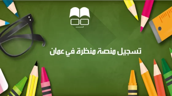 التسجيل في منصة منظرة للصفوف 1-4 في سلطنة عمان