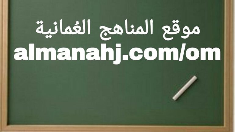 رابط موقع المناهج في سلطنة عمان