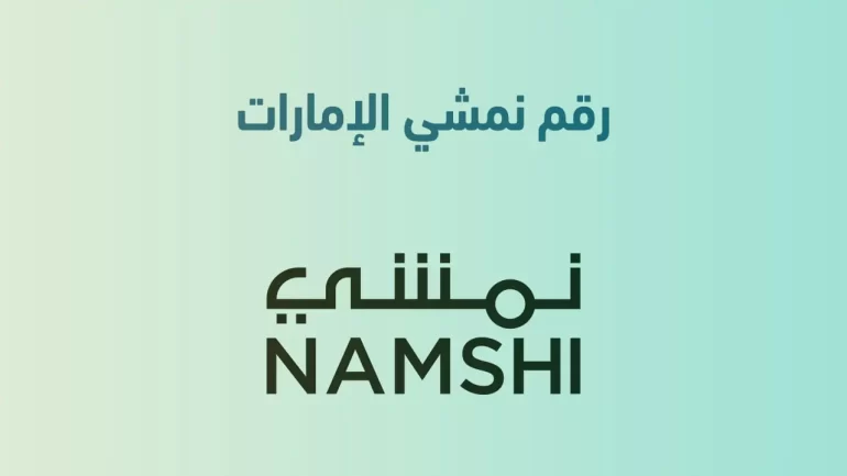 رقم نمشي الامارات خدمة العملاء الموحد
