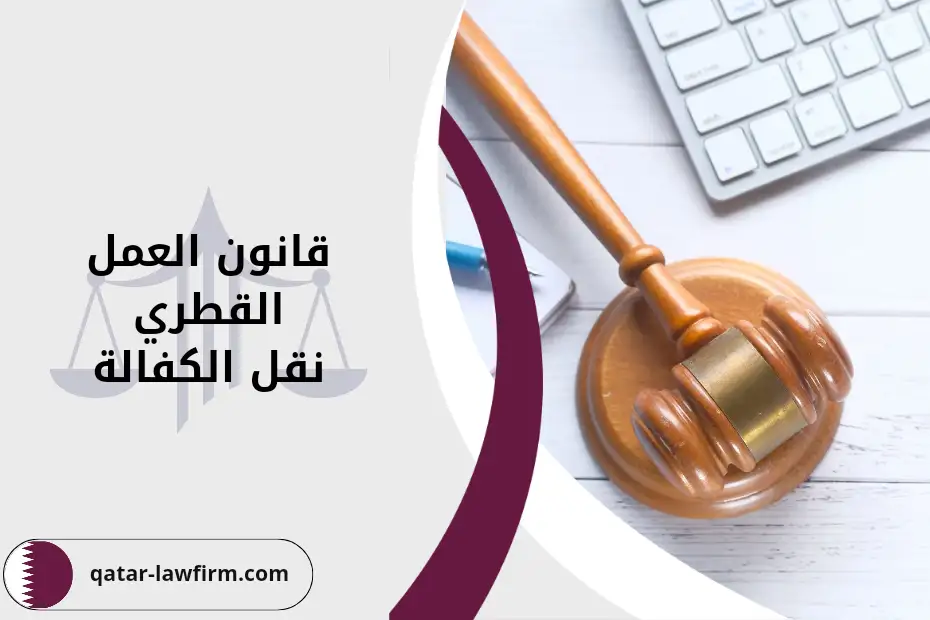 شروط الاستعلام عن نقل الكفالة عبر وزارة العمل قطر 2024 والأوراق المطلوبة