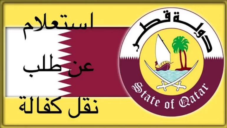 شروط الاستعلام عن نقل الكفالة عبر وزارة العمل قطر