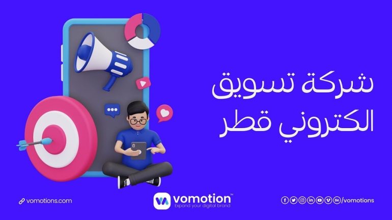 فوموشن أفضل شركة تسويق الكتروني في قطر