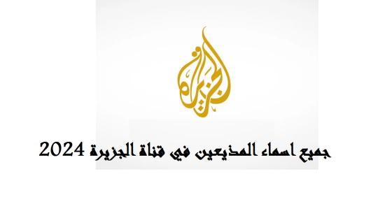 اسماء المذيعين في قناة الجزيرة