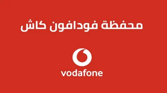 طريقة فتح محفظة فودافون كاش بالخطوات التفصيلية