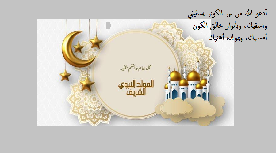 بوستات تهنئة عيد المولد الشريف