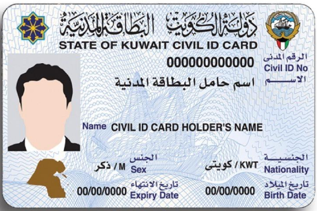 رابط الاستعلام عن الرقم التسلسلي للبطاقة المدنية في الكويت