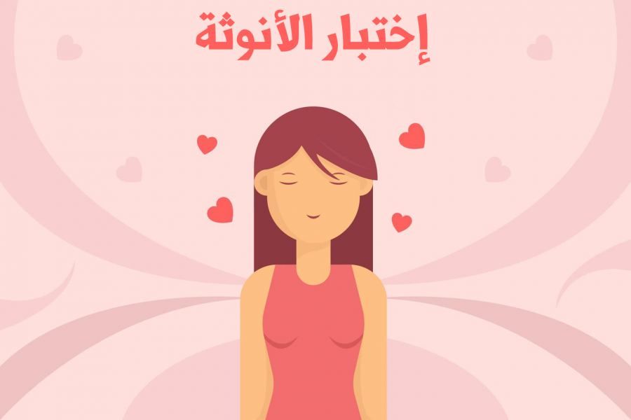 رابط اختبار الأنوثة 2024، كم مستوى انوثتك من 100؟