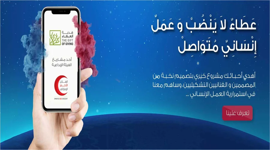 رَابط التَبرع بهَدية العِطاء الهلال الاَحمر الامَاراتي وخَطوات التَبرع