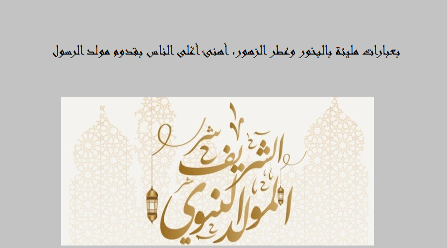 بوستات تهنئة عيد المولد الشريف