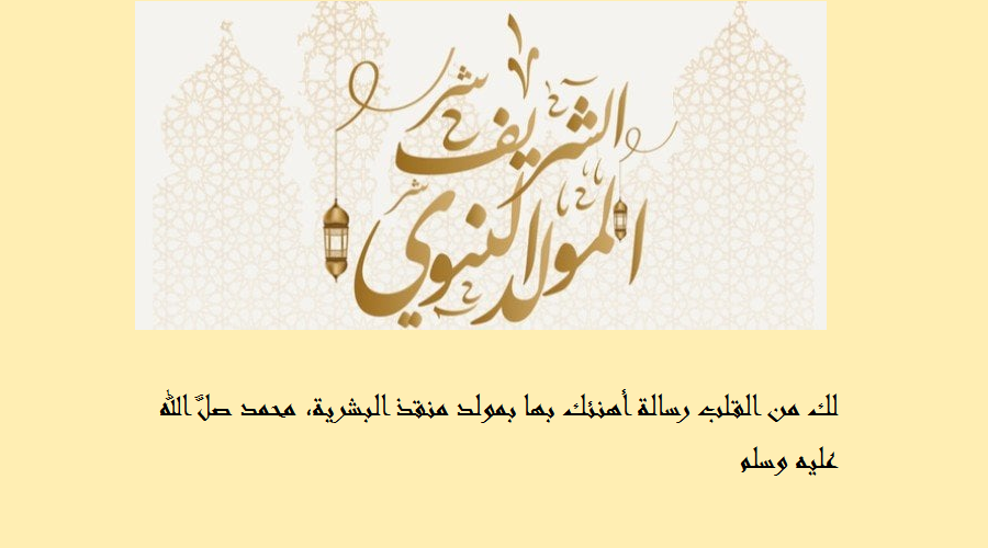 بوستات تهنئة عيد المولد الشريف