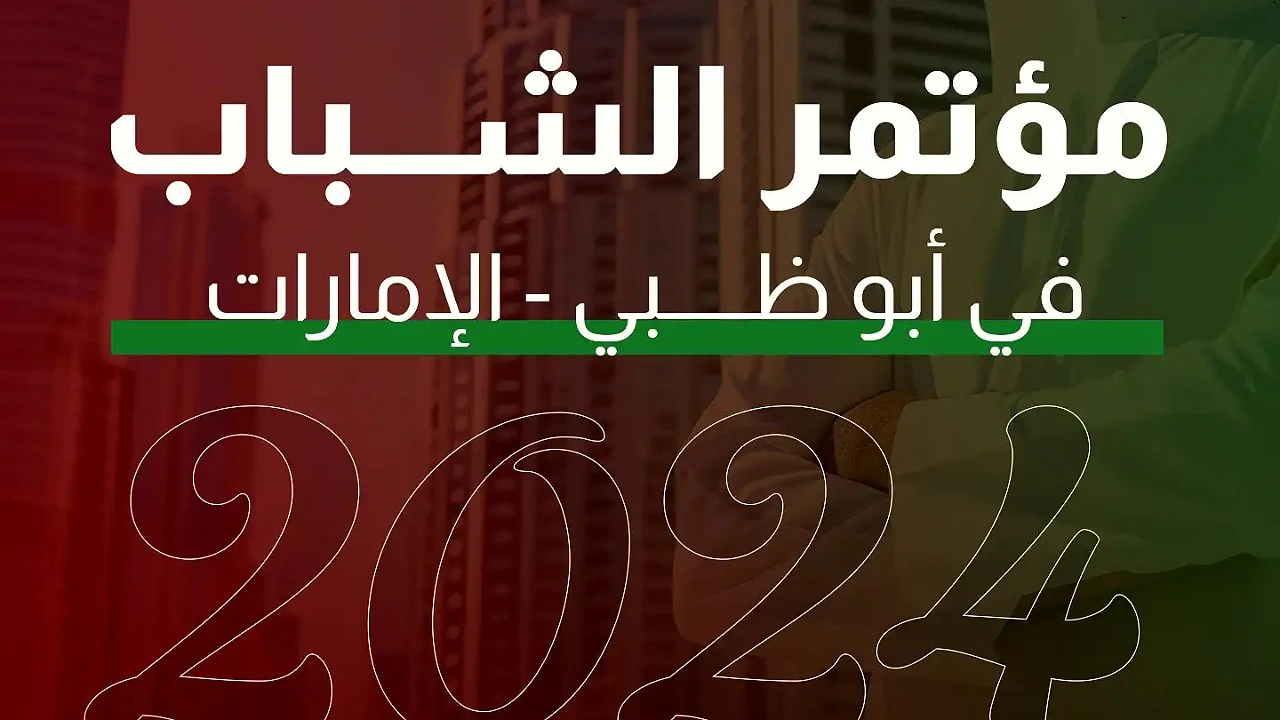 التسجيل في مؤتمر الشباب في الإمارات