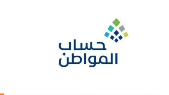 رابط اعادة التسجيل في حساب المواطن