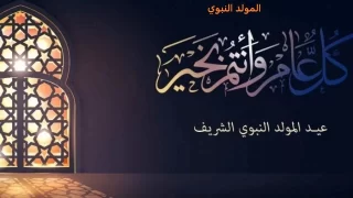 بوستات تهنئة عيد المولد الشريف