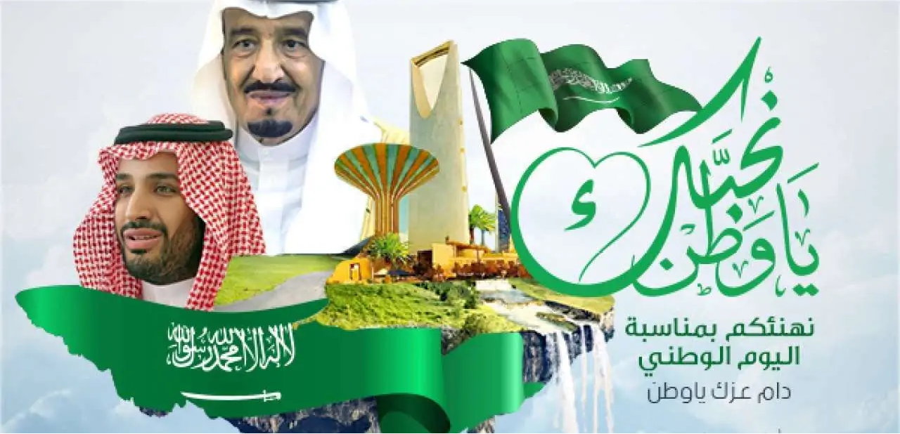  تحميل إذاعة مدرسية عن اليوم الوطني السعودي