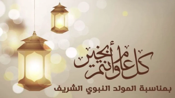 تحميل إذاعة مدرسية عن عيد المولد النبوي