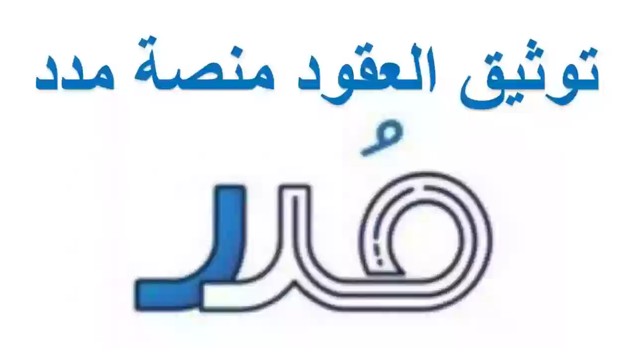 كيفية توثيق العقود من منصة مدد 1446 بالرابط والخطوات