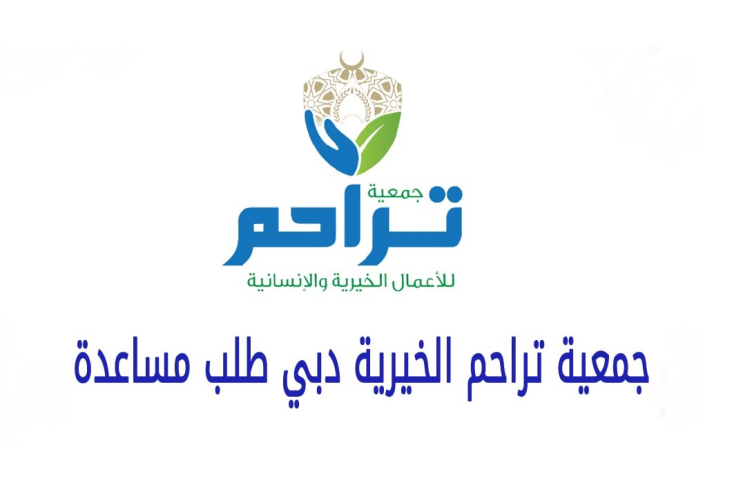 مواعيد عمل جمعية تراحم الخيرية في الإمارات