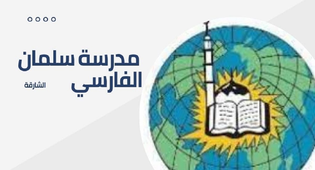 رابط التقديم على وظائف مدرسة سلمان الفارسي