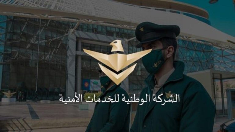 رقم شركة سيف للخدمات الأمنية