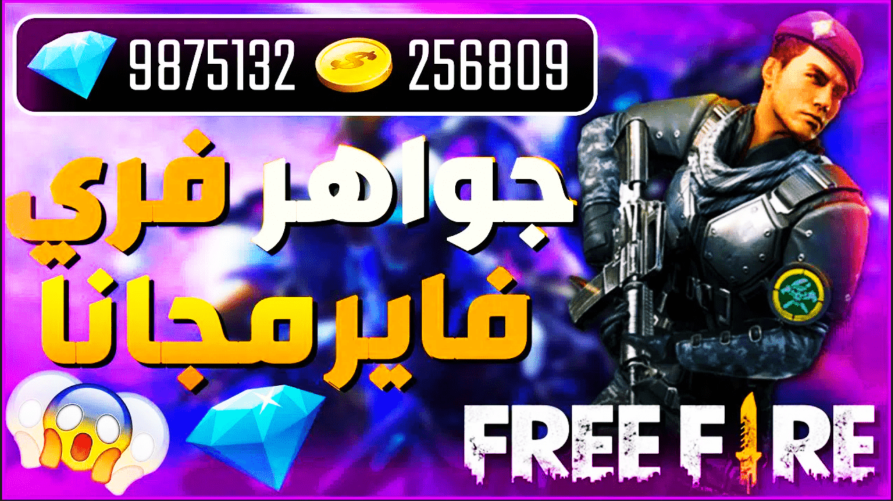 شحن جواهر فري فاير 2024: كيف اشحن جواهر Free fire بالخطوات التفصيلية؟