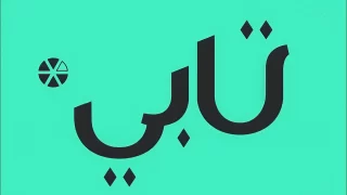 شروط تابي للتقسيط