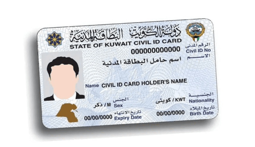 رابط الاستعلام عن الرقم التسلسلي للبطاقة المدنية في الكويت 