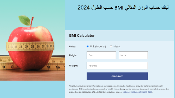لينك حساب الوزن المثالي BMI حسب الطول
