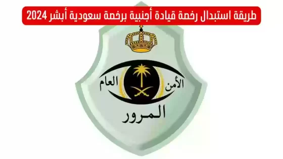 استبدال رخصة قيادة أجنبية برخصة سعودية أبشر