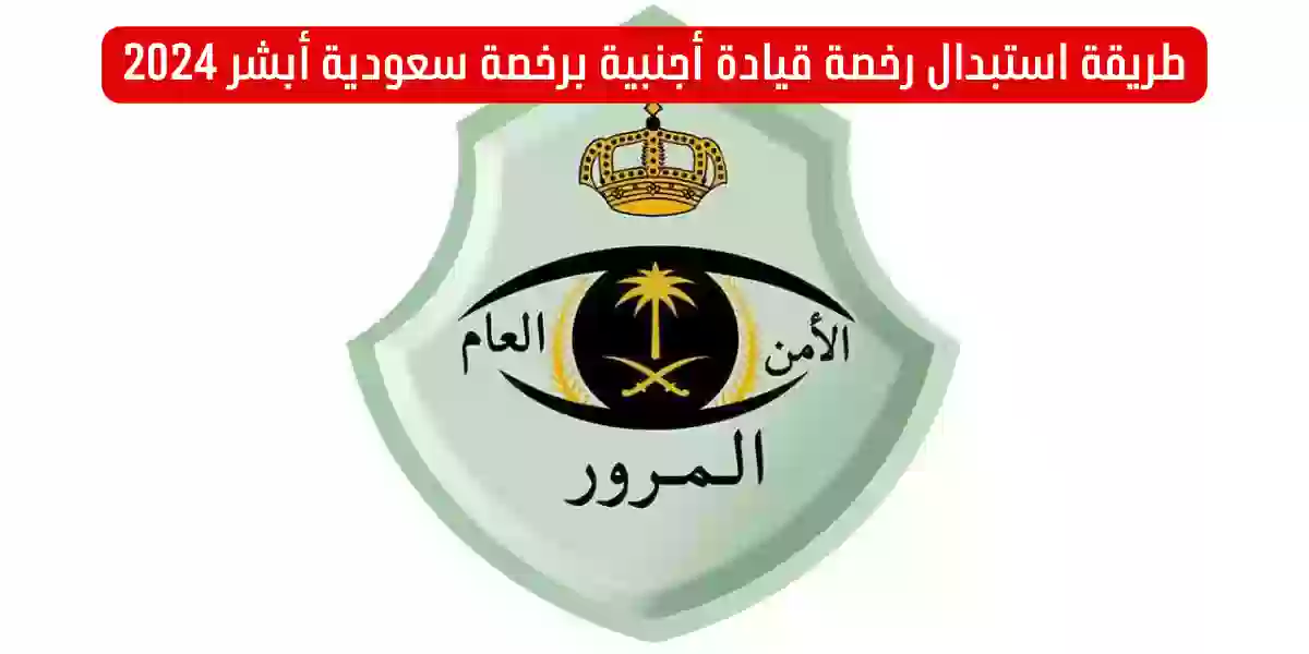 استبدال رخصة قيادة أجنبية برخصة سعودية أبشر