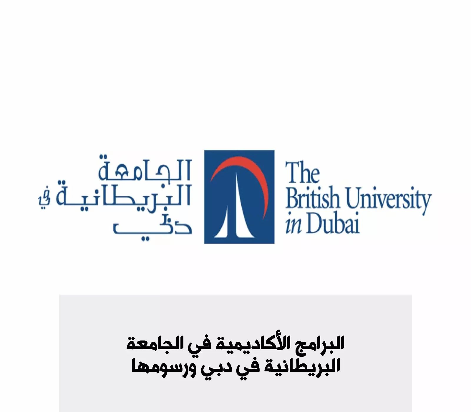 كيفية التسجيل في الجامعة البريطانية في دبي 2024/2025 بالرابط والخطوات