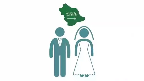 ما هي الجنسية التي يمنع الزواج منها في السعودية؟