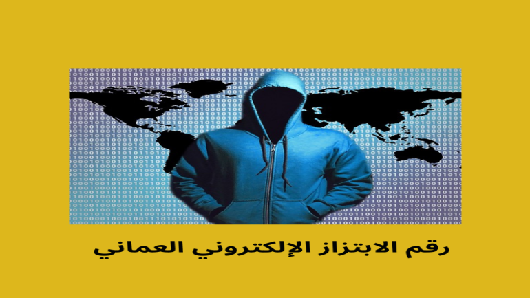 رقم التبليغ عن الجرائم الالكترونية في سلطنة عمان