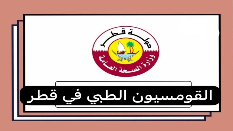 رقم القومسيون الطبي في قطر