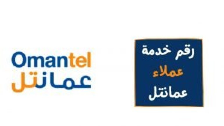 رقم خدمة العملاء عمانتل للاستفسار والشكاوى