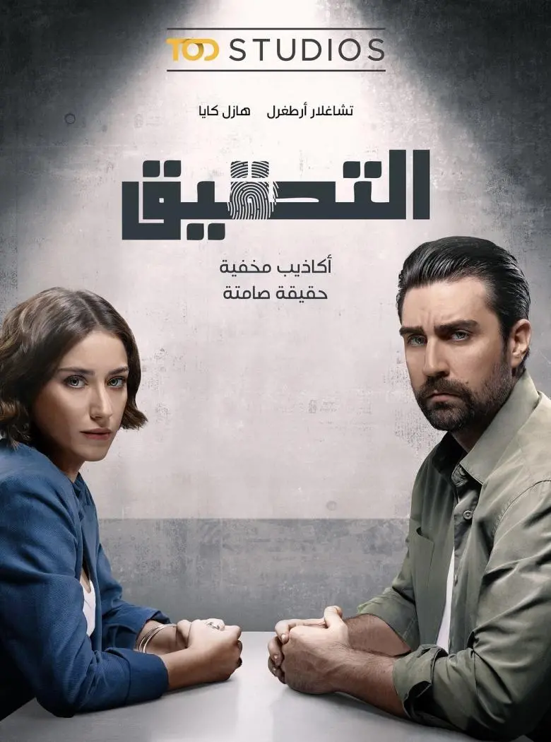 قصة مسلسل التحقيق التركي