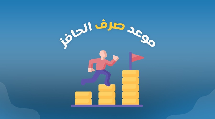 موعد صرف دعم حافز الاستدامة