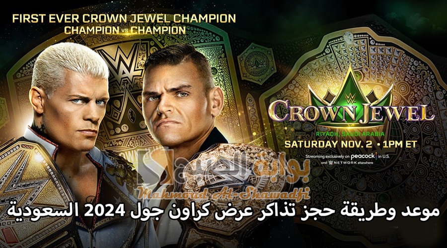 موعد عرض كراون جول ودبليو دبليو إي راو في الرياض