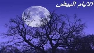 ما هي الأيام البيض في شهر ربيع الثاني لعام 1446