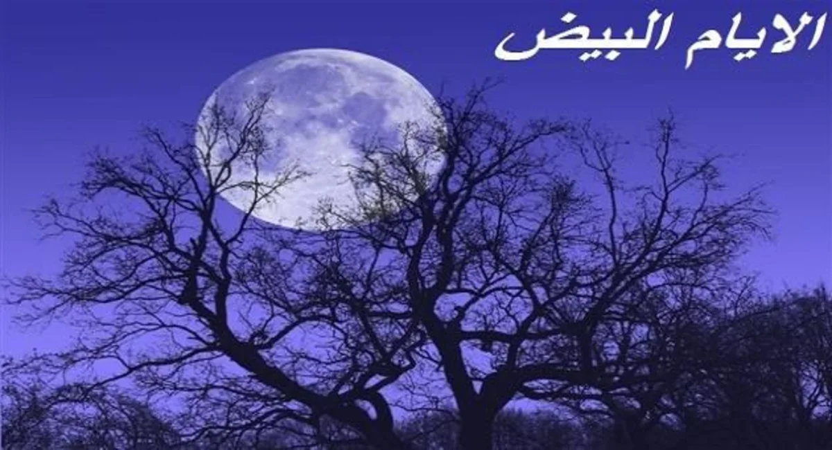ما هي الأيام البيض في شهر ربيع الثاني لعام 1446؟
