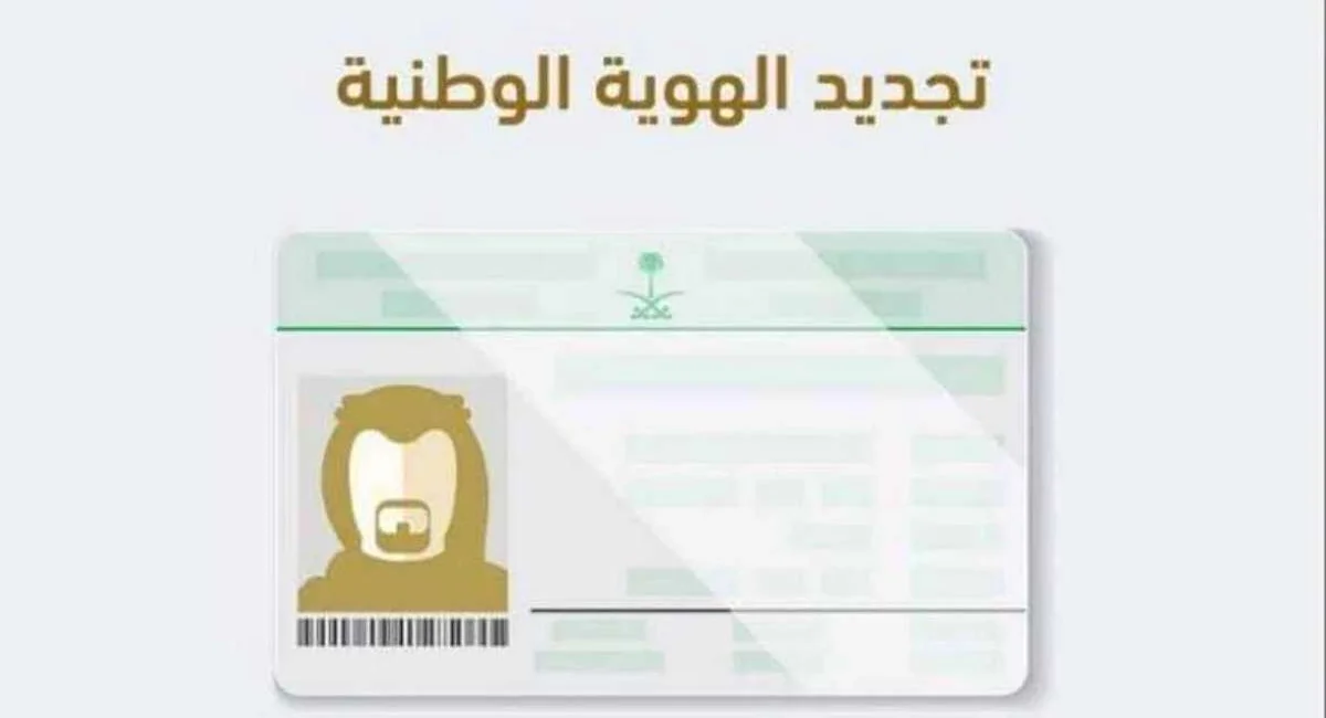 شروط تجديد الهوية الوطنية الكترونيا 1446 عبر أبشر والأوراق المطلوبة