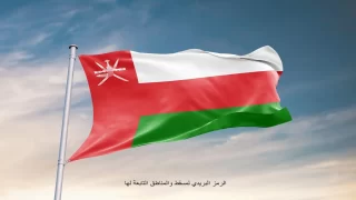 الرمز البريدي لمسقط والمناطق التابعة لها