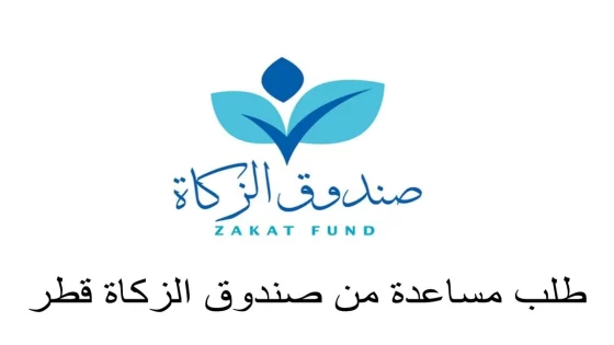 رابط التسجيل في صندوق الزكاة قطر لطلب مساعدة مالية